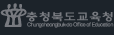 충청북도교육청