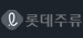 롯데주류