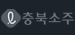 충북소주