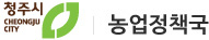 일등경제 으뜸청주 - 농업정책국
