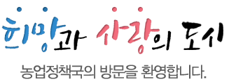 희망과 사랑의 도시 농업정책국의 방문을 환영합니다.