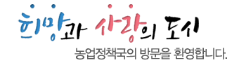 희망과 사랑의 도시 농업정책국의 방문을 환영합니다.
