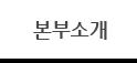 본부소개
