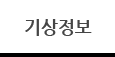 기상정보