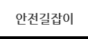 안전길잡이
