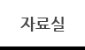 자료실