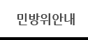 민방위안내