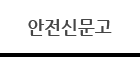 안전신문고
