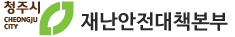 청주시 재난안전대책본부 로고