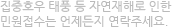 집중호우 태풍 등 자연재해로 인한 민원접수는 언제든지 연락주세요.