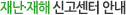 재난·재해 신고센터 안내