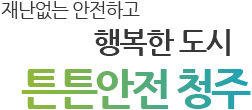 건강한 시민과 함께하는 서원구 보건소 