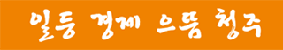 주황색 배경안에 일등경제 으뜸청주(하얀색) 로고