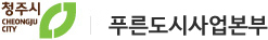 일등경제 으뜸청주 - 푸른도시사업본부