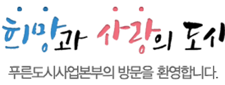 희망과 사랑의 도시 푸른도시사업본부의 방문을 환영합니다.