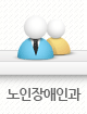 노인장애인과