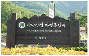 상당산성 자연휴양림 사진1
