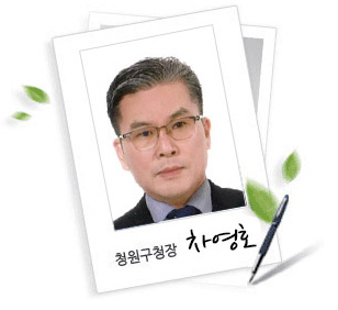 청원구청장 차영호