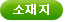 소재지