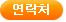 연락처