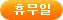 휴무일