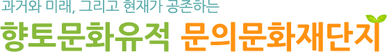 과거와 미래, 그리고 현재가 공존하는 향토문화유적 문의문화재단지