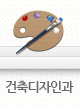 건축디자인과