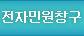 전자민원창구