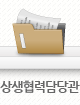 상생협력담당관