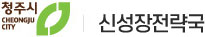 일등경제 으뜸청주 - 신성장전략국