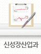 신성장산업과