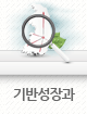 기반성장과
