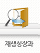 재생성장과