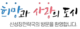 희망과 사랑의 도시 신성장전략국의 방문을 환영합니다.