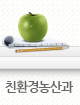 친환경농산과