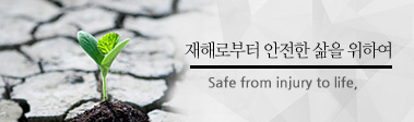 재해로부터 안전한 삶을 위하여 safe from injury to life.