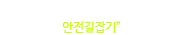 각종재난이 발생한 경우 국민행동요령을 쉽게설명한 "안전길잡기" 입니다