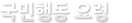 국민행동 요령