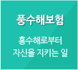 풍수해보험 : 홍수해로부터 자신을 지키는 일