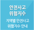 안전사고 위험지수 : 지역별 안전사고 위험지수 안내