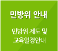 민방위 안내 : 민방위 제도 및 교육일정안내
