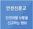 안전신문고
