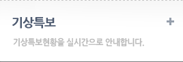 기상특보 : 기상특보현황을 실시간으로 안내합니다.