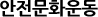 안전문화운동