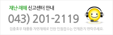 재난·재해 신고센터 안내 1588-3650 집중호우 태풍등 자연재해로 인한 민원접수는 언제든지 연락주세요.