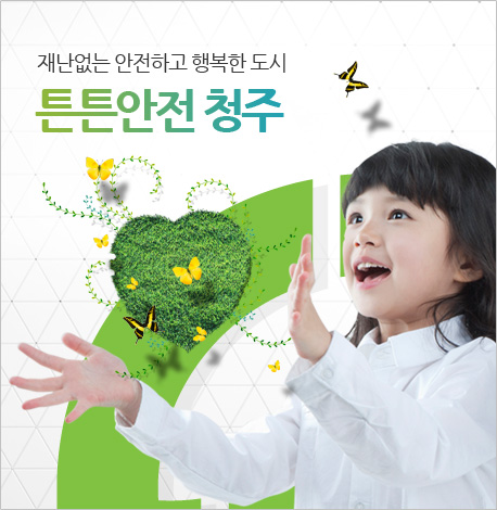 재난없는 안전하고 행복한 도시 튼튼한 청주