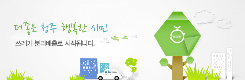 더좋은 청주 행복한 시민, 쓰레기 분리배출로 시작됩니다.