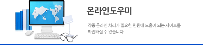 온라인도우미 : 각종 온라인 처리가 필요한 민원에 도움이 되는 사이트를 확인하실 수 있습니다.