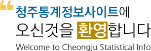 청주통계정보사이트에 오신것을 환영합니다 Welcome to Cheongju Statistical info