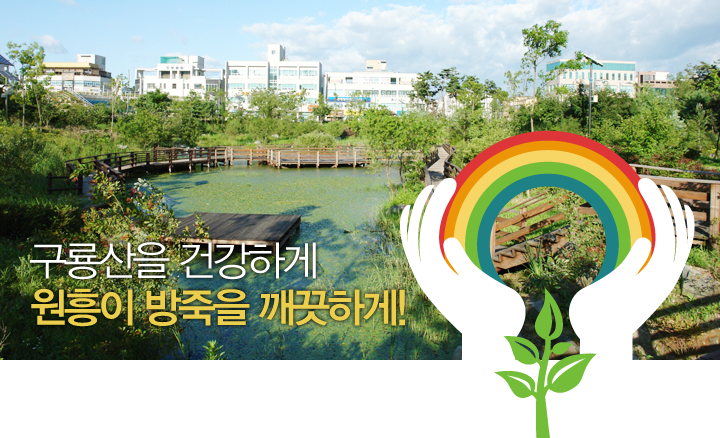 구룡산을 건강하게 원흥이 방죽을 깨끗하게!